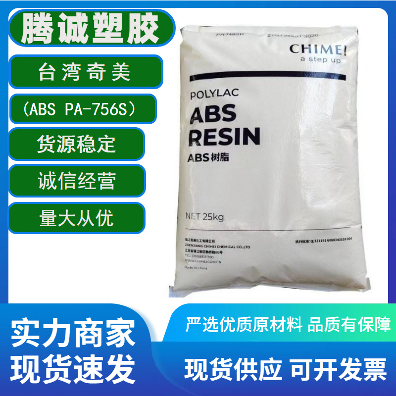 ABS 台湾奇美PA-756S 挤出级,注塑级增强级高抗冲高流动 塑胶原料