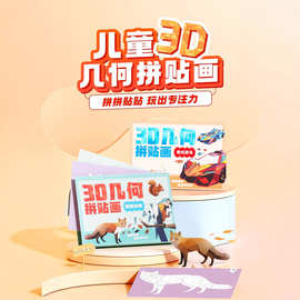 儿童3D几何拼贴画益智玩具手工diy制作贴纸动物拼图女孩益智diy