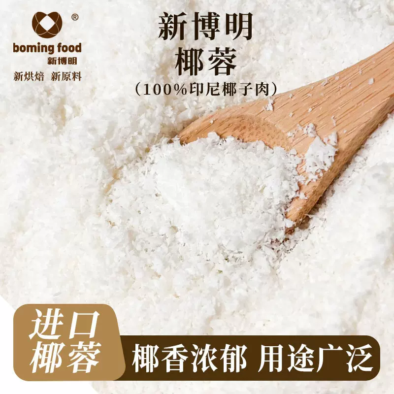 新博明椰蓉烘焙专用椰容椰绒茸椰子椰丝椰蓉碎小方馅料椰蓉粉家用