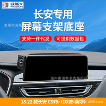 18-22长安CS75车载手机导航支架无线充电改装件汽车用品配件改装