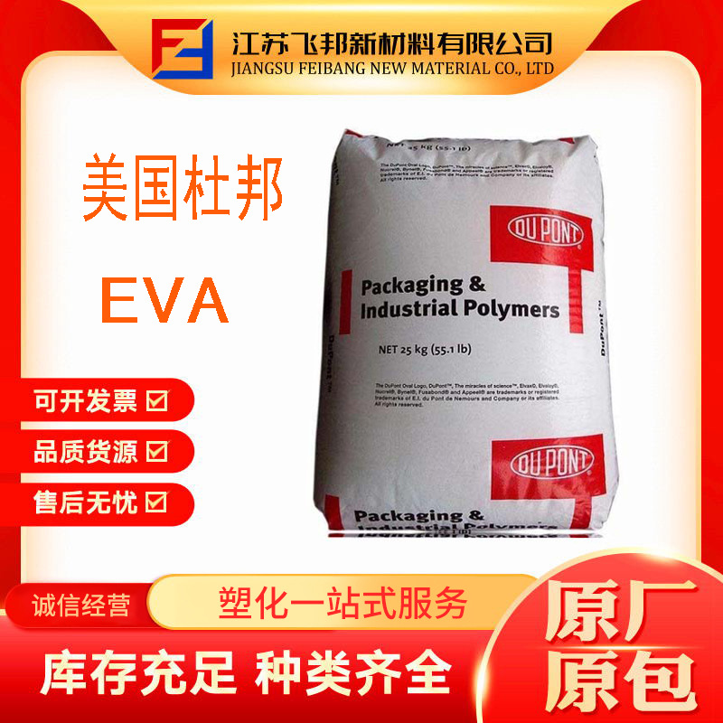 EVA	美国杜邦	560  耐低温  挤出级 通用级