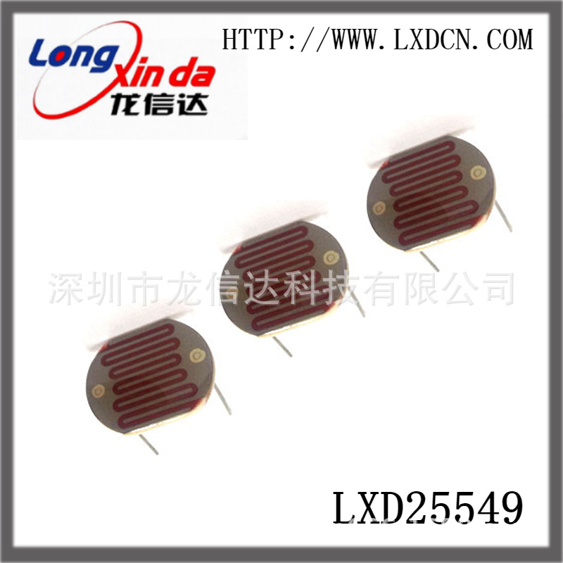光敏电阻 龙信达直销 LXD25549 ￠25mm 亮电阻45-140KΩ（@10LUX
