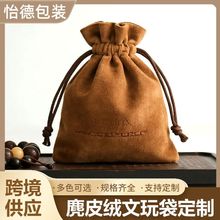 麂皮文玩袋手把件收纳束口袋饰品盘玩手串收纳袋鹿皮绒抽绳袋子