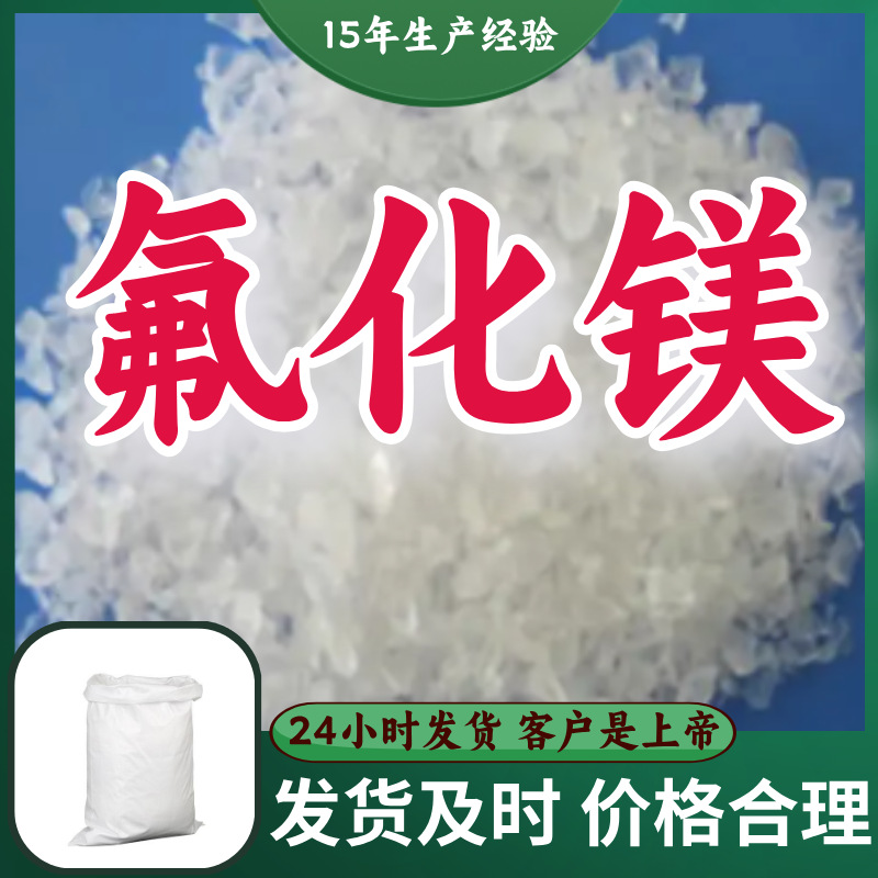 氟化镁  工厂直供多用途诚信经营福建上海广东山东浙江