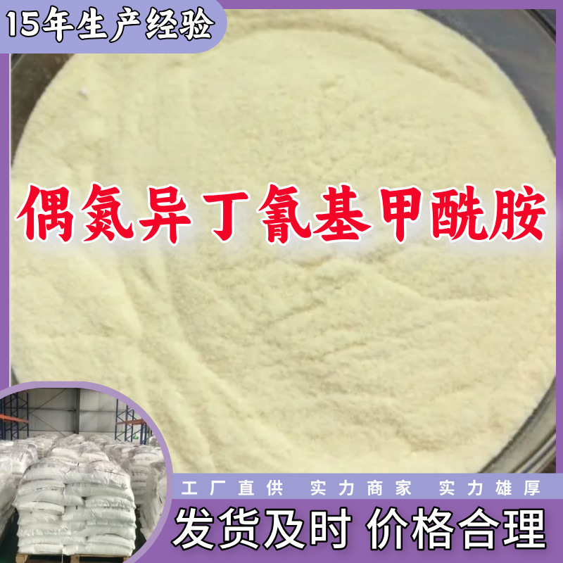 偶氮异丁氰基甲酰胺 工厂直供工业级顾客是上帝回复及时浙江江苏