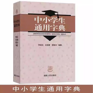 Xinhua Bookstore Genuine New Edition General Dictionary for Primary and Secondary School Students Hunan People's Publishing House