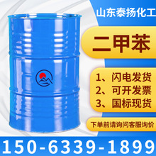 現貨供應二甲苯工業級油漆塗料稀釋劑 國標99含量異構級二甲苯