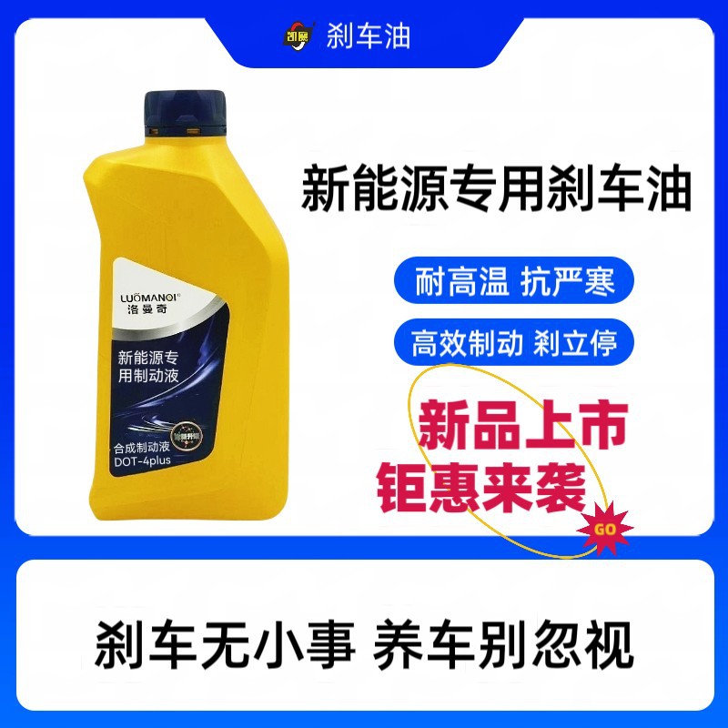 新能源专用刹车油