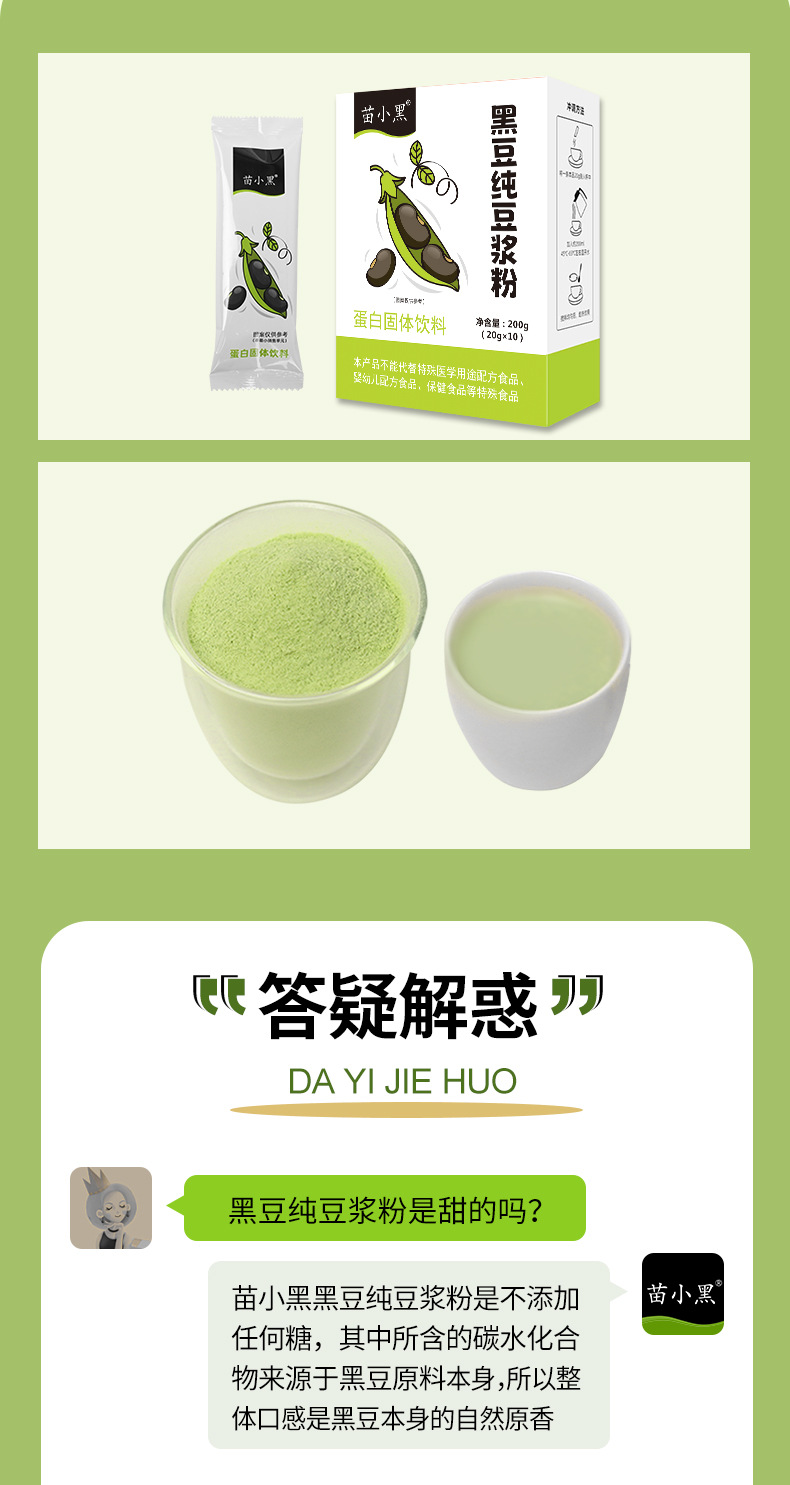 苗小黑黑豆纯豆浆粉详情页新包装_09.jpg