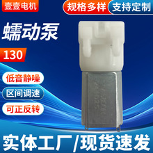 130蠕动泵 智能蒸汽熨斗微型水泵洗手机微型流量泵12V自吸水泵