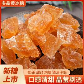 云南黄冰糖老冰糖土冰糖多晶冰糖甘蔗无添加泡酒甘蔗食糖多晶黄糖