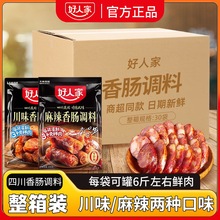 好人家香肠调料四川麻辣广式川味自制灌肠腊肠腌火腿肠熏腊肉调料