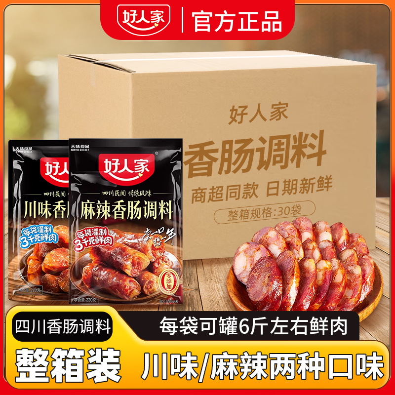 好人家香肠调料四川麻辣广式川味自制灌肠腊肠腌火腿肠熏腊肉调料