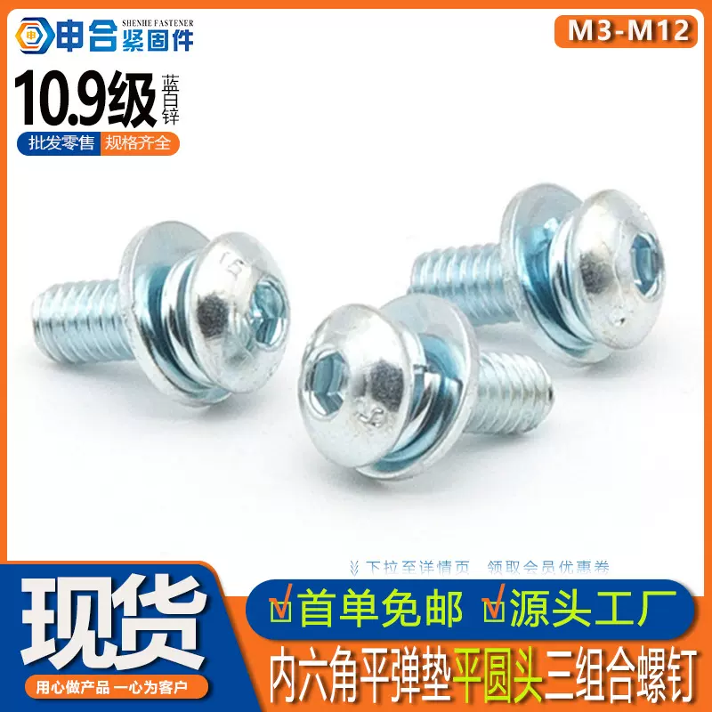 蓝白锌10.9级内六角圆头三组合螺丝高强度平圆头平垫弹垫组合件