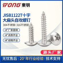 東明316不銹鋼十字槽大扁頭自攻釘JISB1122T大盤頭螺絲ST4.8--6.3