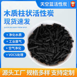 工业活性炭废气处理污水处理VOCs治理吸附有害气体柱状活性炭净化