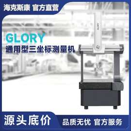 海克斯康通用型桥式三坐标三次元测量机GLORY中小企业选型推荐