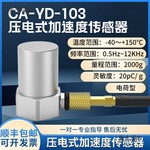 CA-YD-103压电式加速度传感器电荷振动计拾振器2000g小体积麦太保