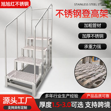 不锈钢登高架 工厂车间脚手架登高平台梯多尺寸201/304移动爬高架