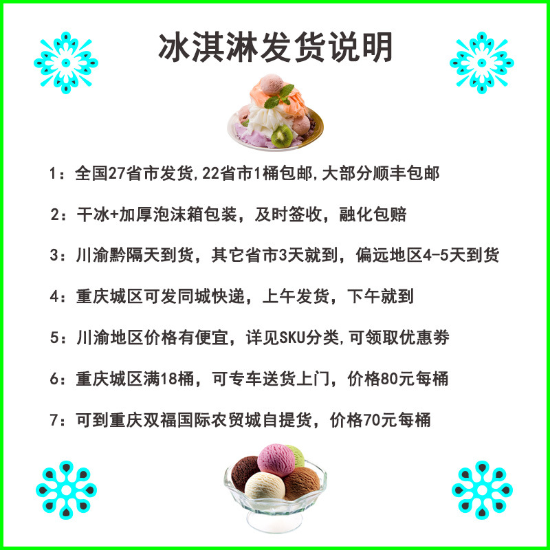 冰淇淋发货说明
