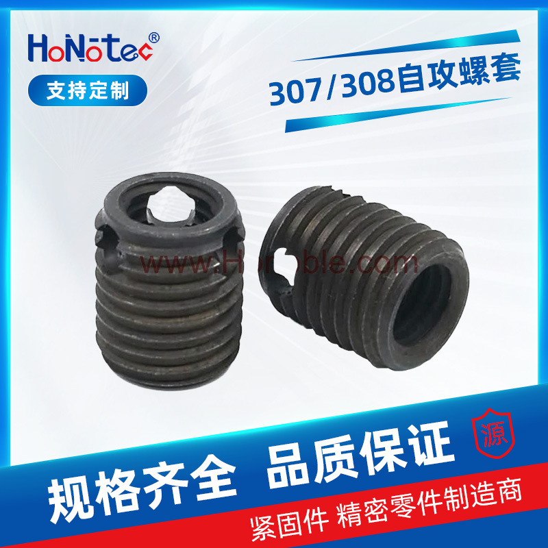 307/308型三孔切削自攻埋置螺套钝化发黑 不锈钢自攻螺套
