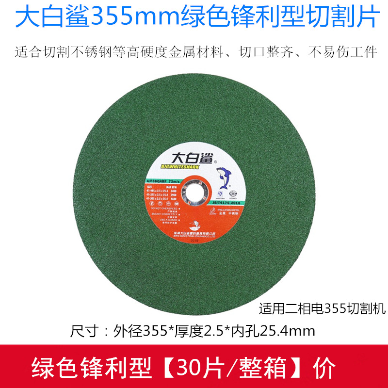 大白鲨355绿色切割片不锈钢专用大型角磨机树脂砂轮片