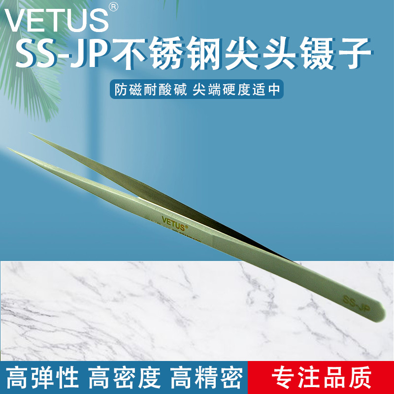 正品VETUS镊子 高精密精细不锈钢尖头镊子 耐酸防磁镊子 SS-JP