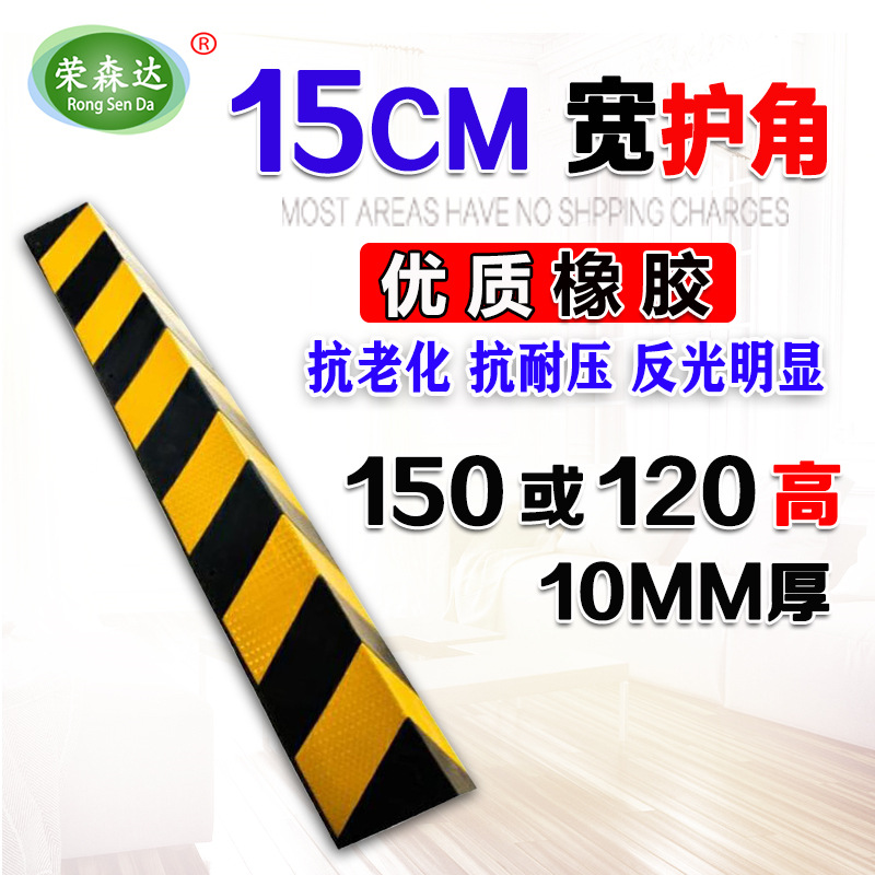 120CM高橡胶护角 反光防撞条 150CM地下车库墙角保护条 护墙角条