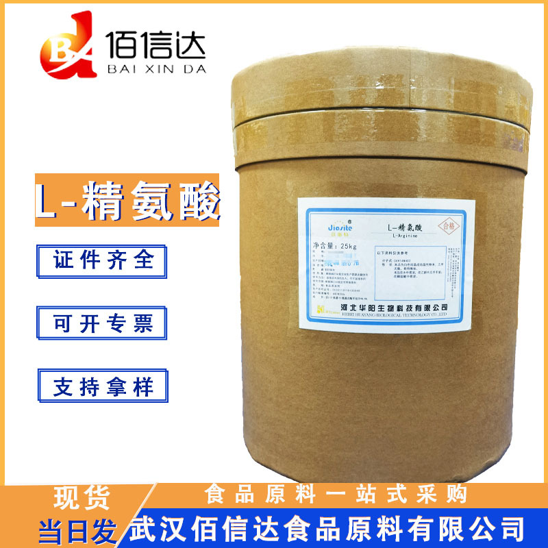L-精氨酸 食品级营养强化增补剂 华阳L-精氨酸复合氨基酸厂价出售