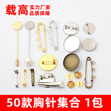 DIY胸针配件托盘胸针打孔安全锁头胸针隐形小胸针有吊别针材料