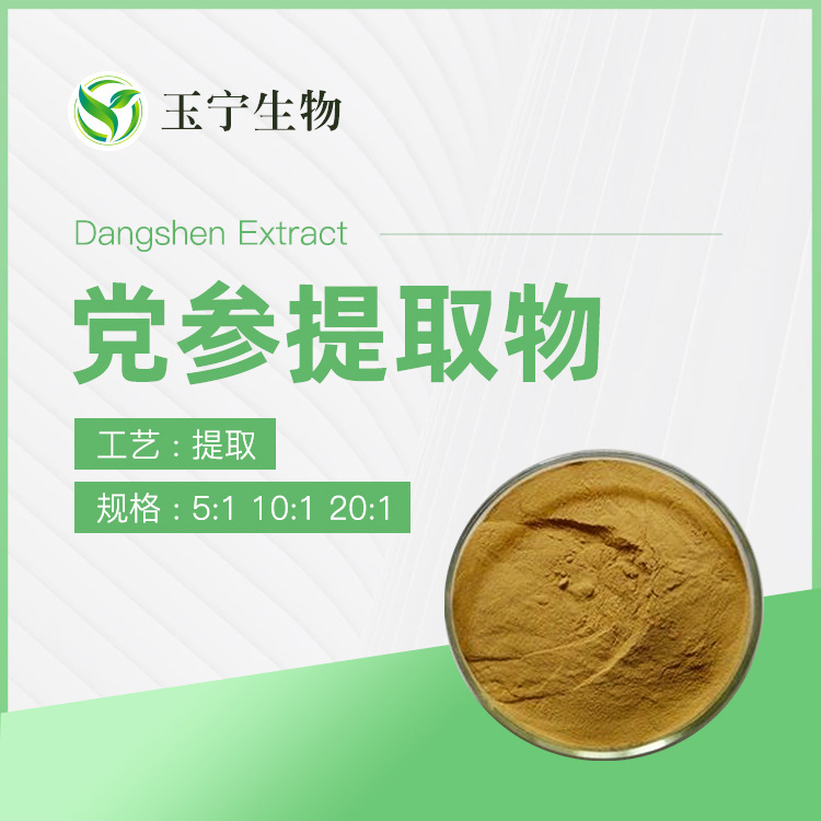 党参提取物 10:1