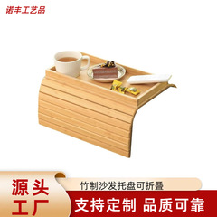 木製ソファー手すりトレイは、多機能家庭用怠け者の間食茶テーブルを折り畳み式に収納することができる
