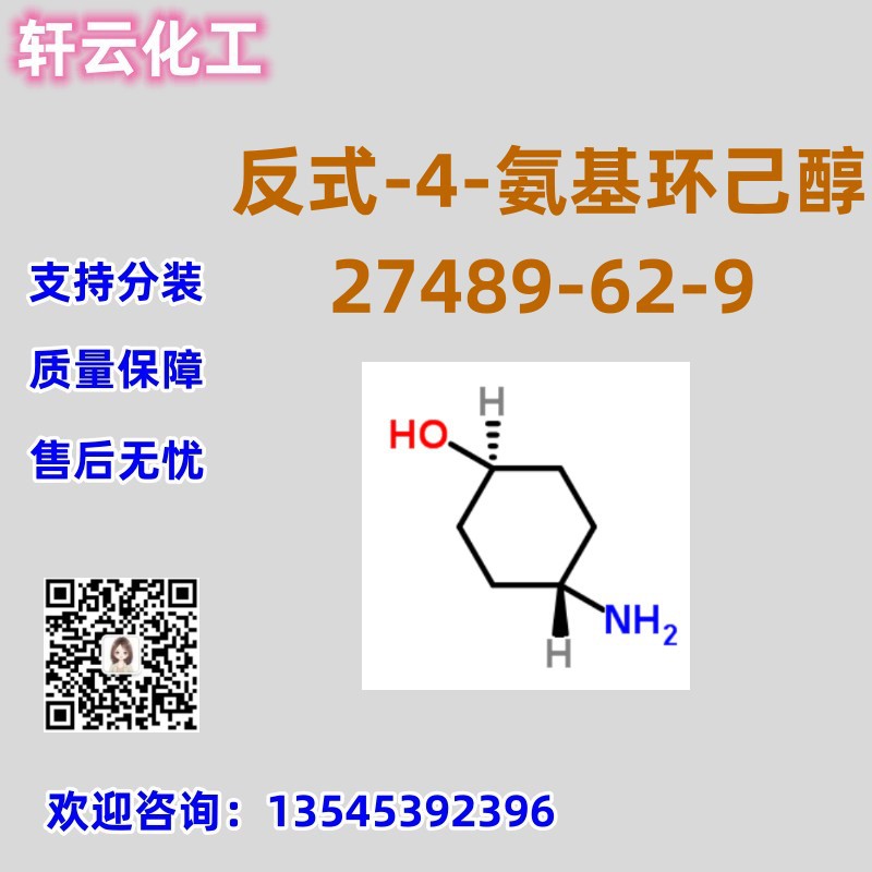 反式-4-氨基环己醇 CAS 27489-62-9 品质保证 售后放心 库存现货