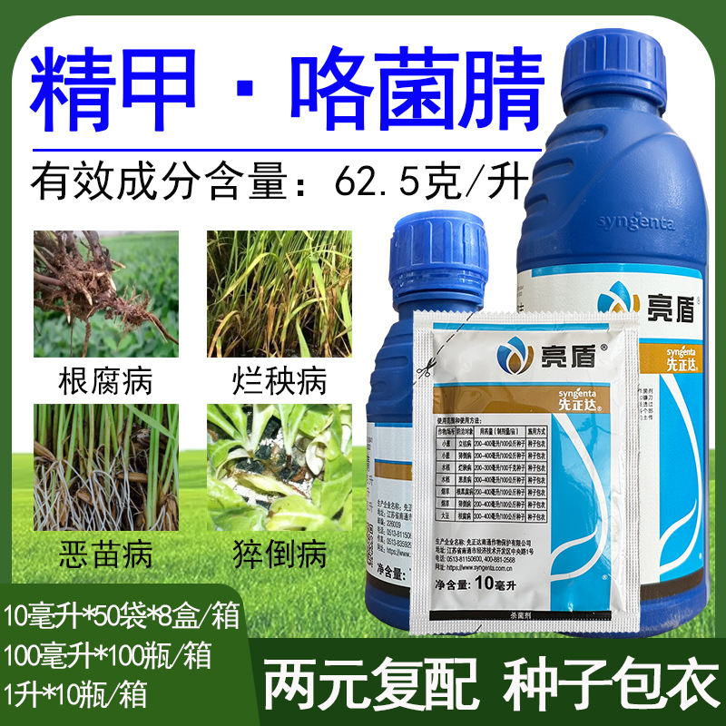先正达亮盾精甲霜灵咯菌腈大豆水稻根腐病恶苗病农药杀菌剂
