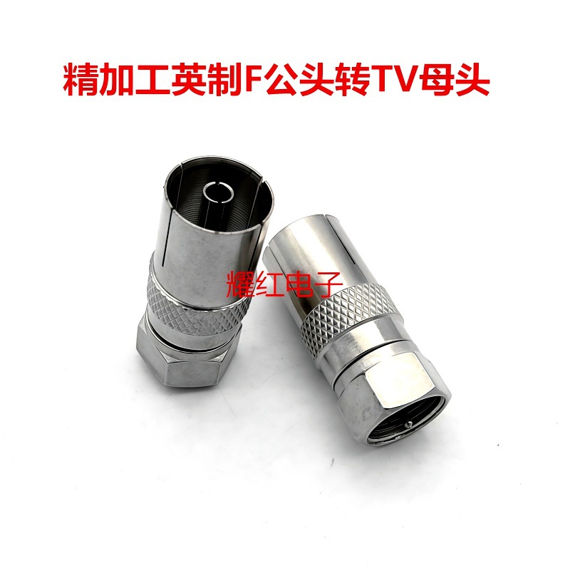 直销英制转接头F公转TV母射频头数字电视机顶盒转接头电视插头