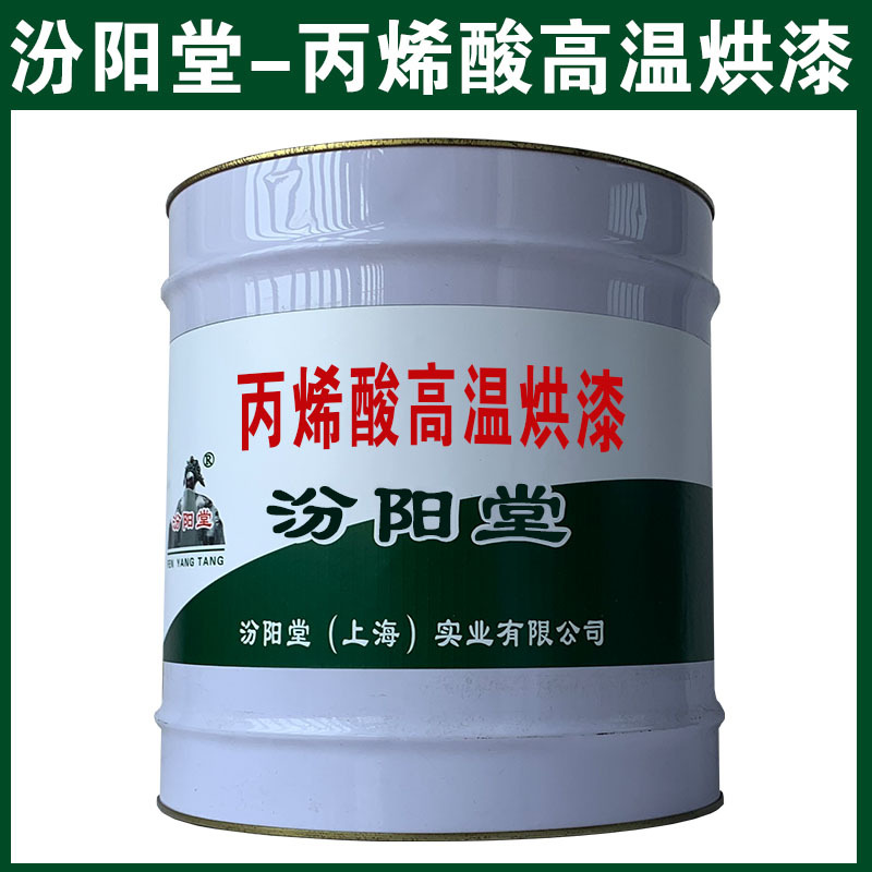 丙烯酸高温烘漆，汾阳堂，可用腻子刮涂填补基层！