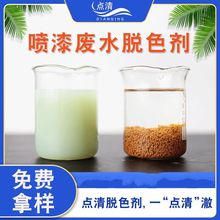 涂装喷墨车间循环水排放水颜色处理剂 点清喷漆废水脱色剂反应快