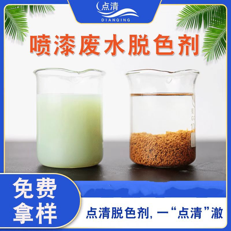 涂装喷墨车间循环水排放水颜色处理剂 点清喷漆废水脱色剂反应快