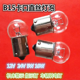 B15 Bayonet Straight Wire Car Turn Signal Bulb 12V24V5w10w Signal Indication Small Bulb Three-color Light