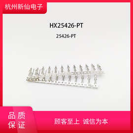 HX25426-PT端子配套胶壳25426-2P订货产品不退换整盘起