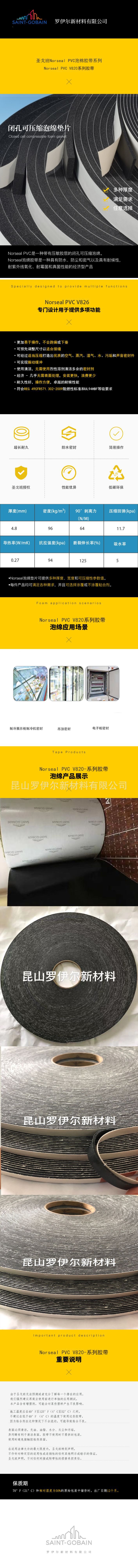 NORSEAL/圣戈班PVC泡棉胶带/圣戈班汽车泡棉胶带/V820/V824
