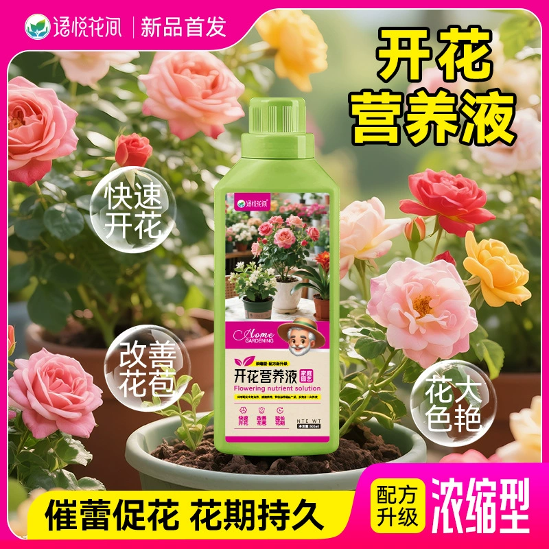 Yuyue Flower Garden Концентрированный питательный раствор для цветения Растение Общий бутон, способствующий цветению Зеленое растение Цветок Цветок в горшке Удобрение