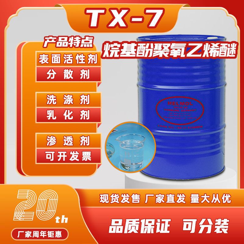 TX-7德国汉姆烷基酚聚氧乙烯醚表面活性剂OP-7洗涤剂乳化剂低泡
