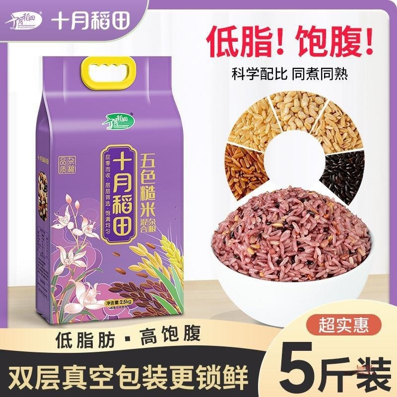 October Rice Fields Five-Color Brown Rice 2.5kg Northeast Multi-Grain Brown Rice Black Rice Red Rice Oats Balanced Mix 2.5kg