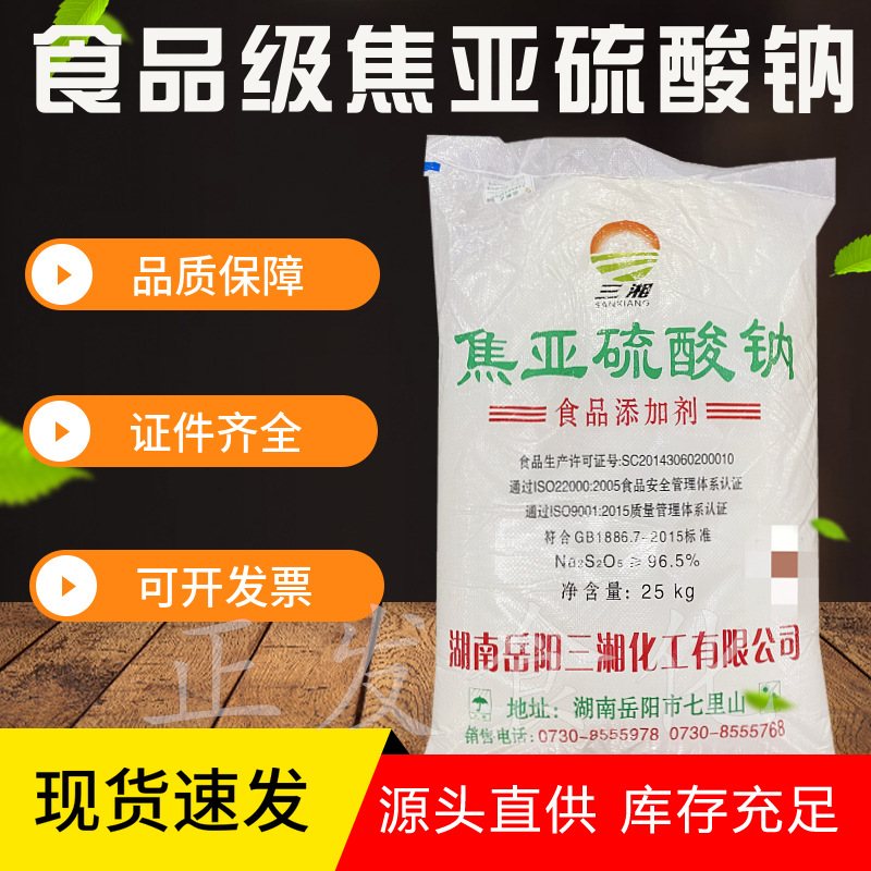 現貨供應 食品級焦亞硫酸鈉食品漂白劑防腐劑三湘焦亞硫酸鈉