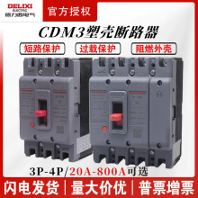 德力西CDM3空开100A塑壳断路器63塑料外壳式空气开关3P4P三相380V