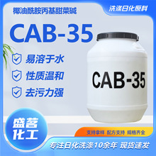 CAB-35甜菜碱洗涤原料椰油起泡剂椰油酰胺丙基甜菜碱洗涤剂cab-35
