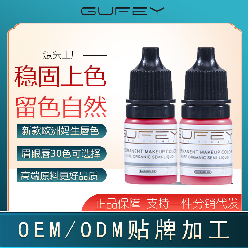 GUFEY纹绣色料雾眉浓缩裸唇欧洲唇半永久纹眉色乳自然易上色3ML