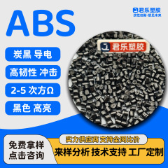 ABS炭黑导电EMI电磁屏蔽 炭黑防静电ABS耐冲击韧性好高光泽抗静电