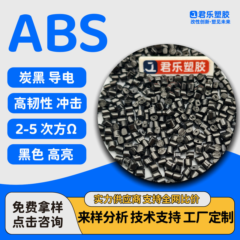 ABS炭黑导电EMI电磁屏蔽 炭黑防静电ABS耐冲击韧性好高光泽抗静电|undefined